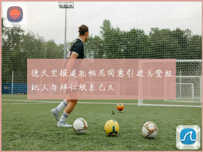 德天空报道孔帕尼同意引进戈登经纪人与拜仁联系已久