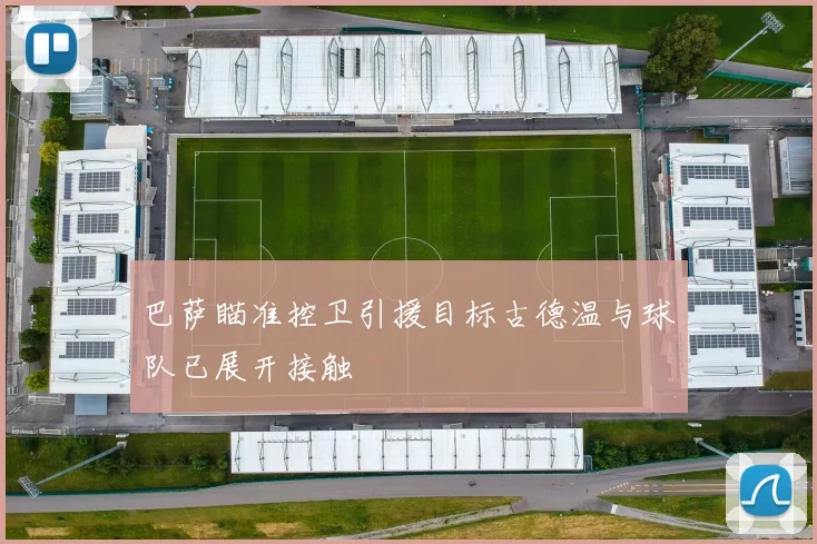 巴萨瞄准控卫引援目标古德温与球队已展开接触