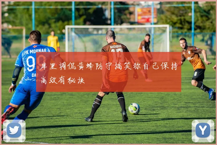 库里调侃黄蜂防守搞笑称自己保持高效有秘诀