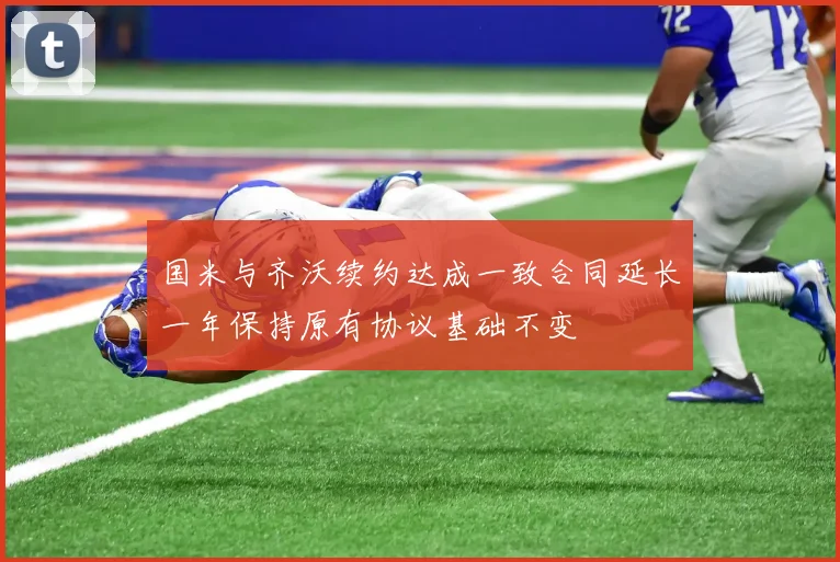 国米与齐沃续约达成一致合同延长一年保持原有协议基础不变