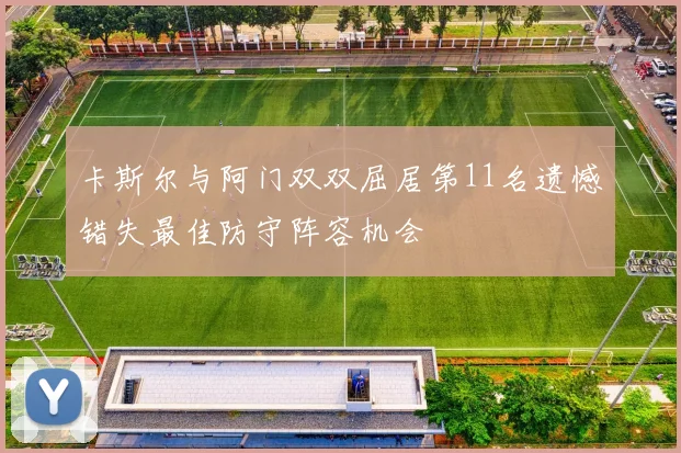 卡斯尔与阿门双双屈居第11名遗憾错失最佳防守阵容机会