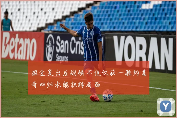 掘金复出后战绩不佳仅获一胜约基奇回归未能扭转局面