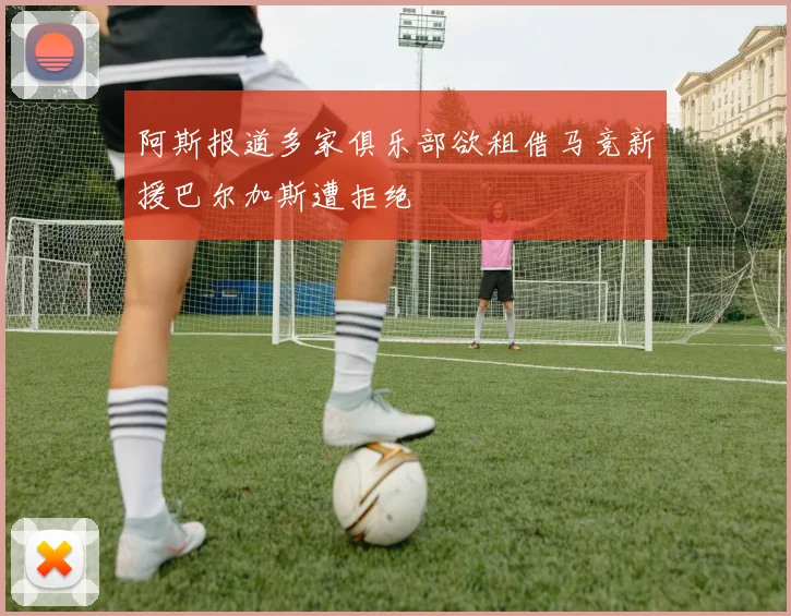 阿斯报道多家俱乐部欲租借马竞新援巴尔加斯遭拒绝