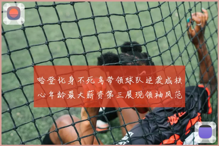 哈登化身不死鸟带领球队逆袭成核心年龄最大薪资第三展现领袖风范