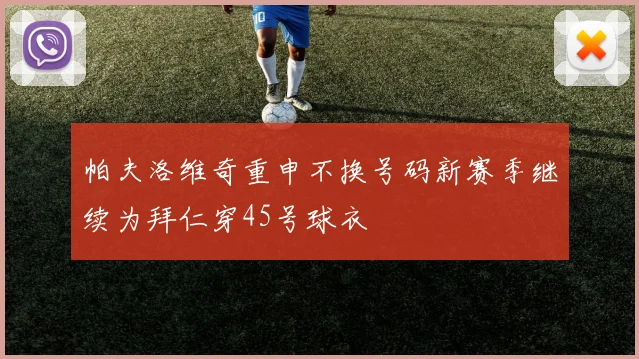 帕夫洛维奇重申不换号码新赛季继续为拜仁穿45号球衣