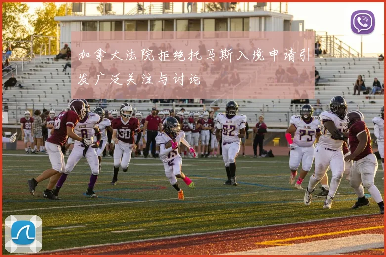 加拿大法院拒绝托马斯入境申请引发广泛关注与讨论